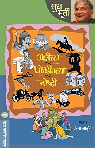 Sudha Murty Ajichya Potaditlya Goshti - Swadesiicart