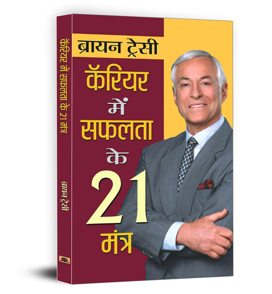 21 Great Ways To Get Ahead In Your Career : Career Mein Safalta Ke 21 Mantra — Book In Hindi By Brian Tracy