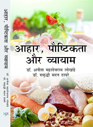 Ahar, Poshtikta Aur Vyayam Hardcover – 1 January 2018