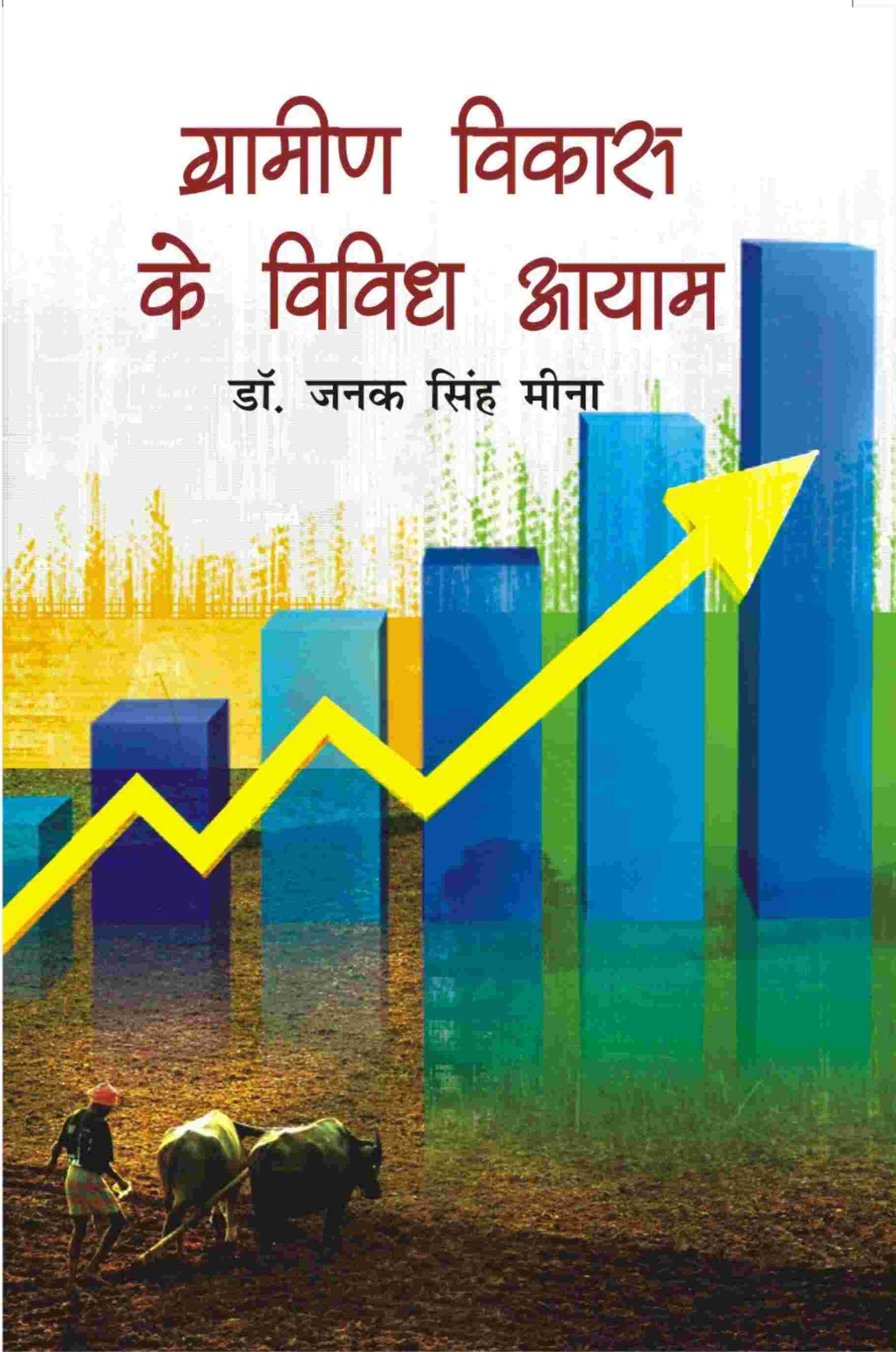 Gramin Vikas Ke Vividh Aayam - Gyan Books - Swadesiicart