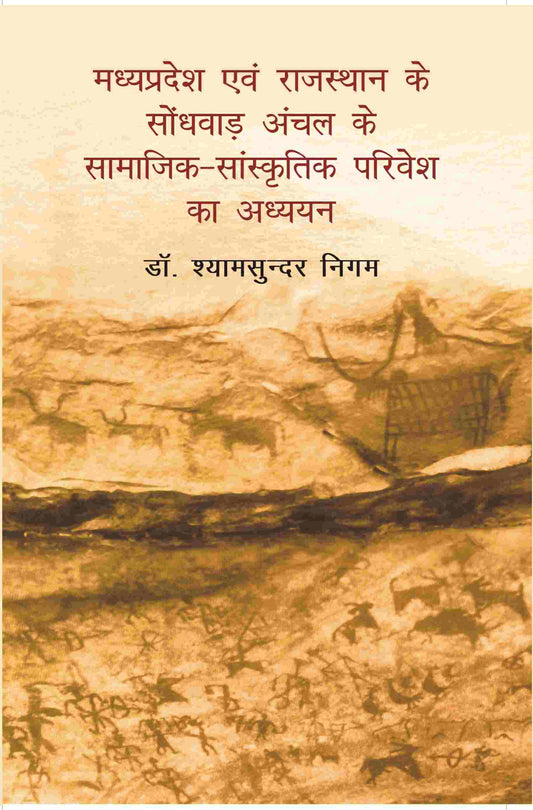 Madhya Pradesh Evam Rajasthan Ke Sondhvaadh Anchal Ke Samaajik-Saanskritik Parivesh Ka Adhyayan - Gyan Books - Swadesiicart