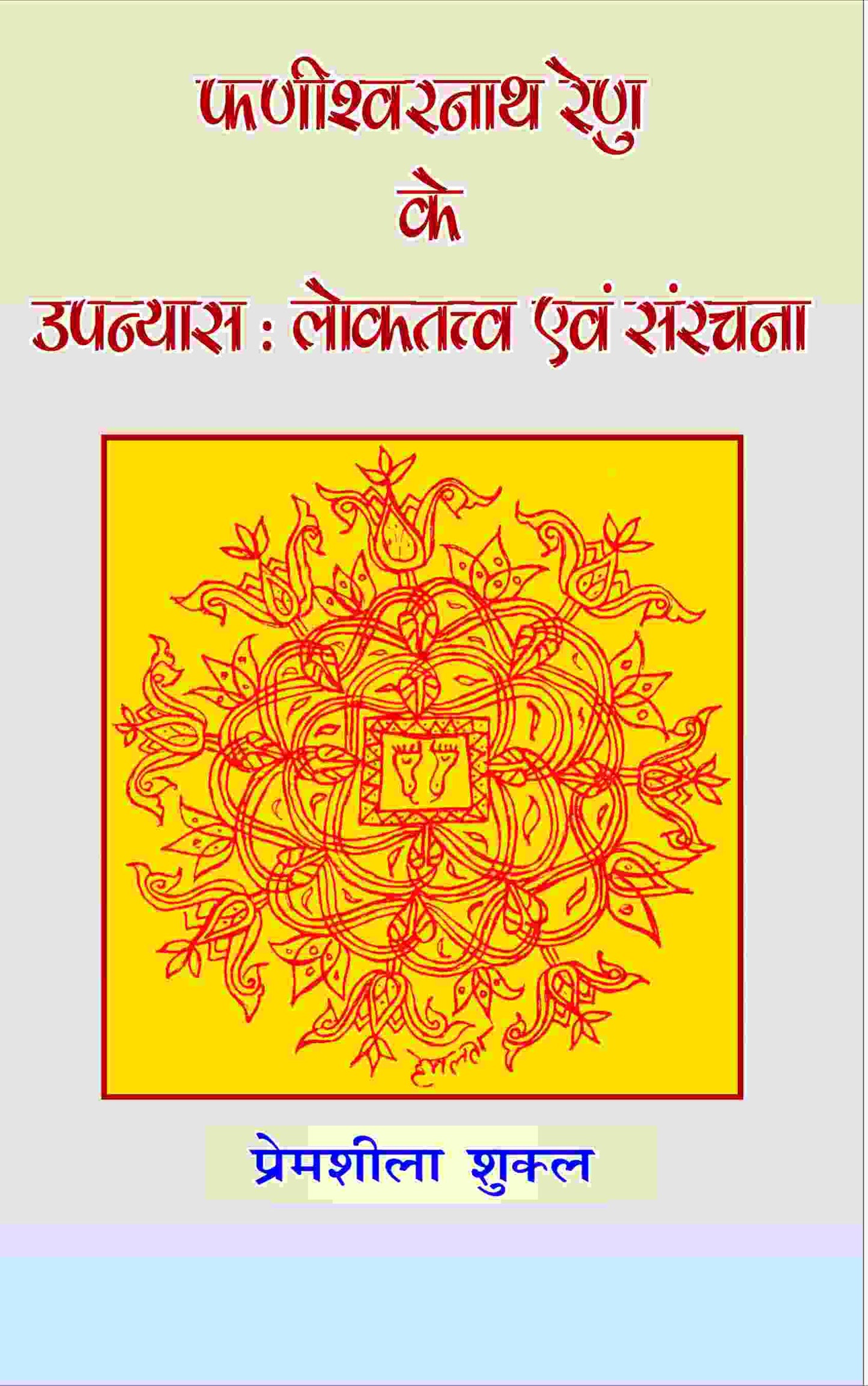 Phanishwarnath Renu Ke Upanyas: Loktattav Evam Sanrachna - Gyan Books - Swadesiicart