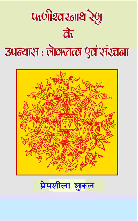 Phanishwarnath Renu Ke Upanyas: Loktattav Evam Sanrachna - Gyan Books - Swadesiicart