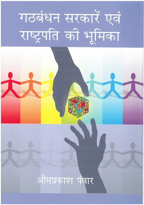 Gathbandhan Sarkare Evam Rashtrapati Ki Bhoomika - Gyan Books - Swadesiicart