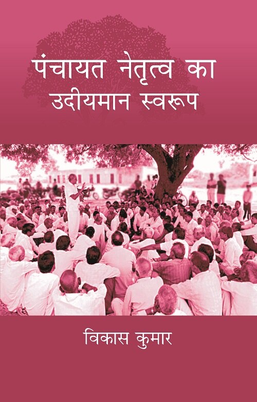 Panchayat Netritva Ke Udeeyman Swaroop - Gyan Books - Swadesiicart
