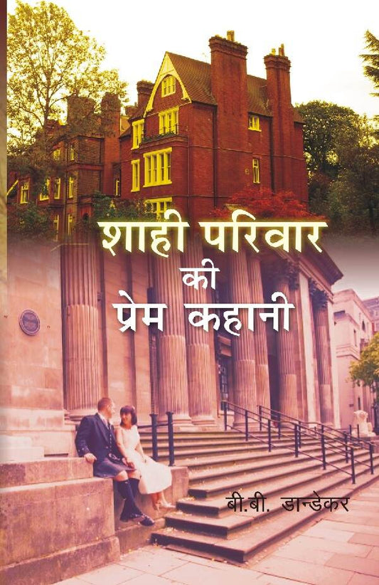 Shahi Parivar Ki Prem Kahani - Gyan Books