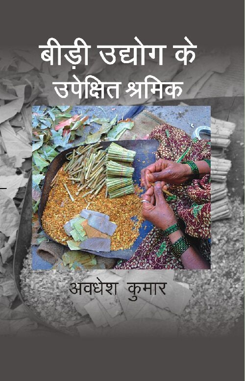 Bidi Udhyog Ke Upekshit Shramik - Gyan Books - Swadesiicart