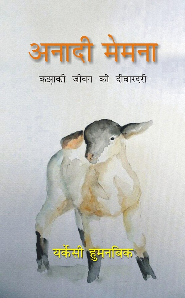 Anadi Memena: Kazaki Jeevan Ki Deewardari - Gyan Books - Swadesiicart