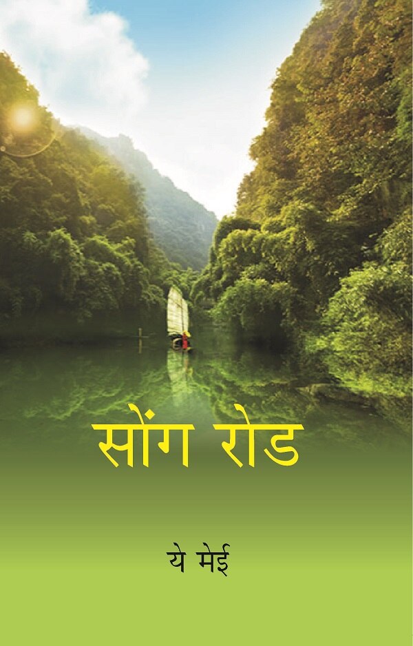 Song Rod (Hindi) - Gyan Books - Swadesiicart