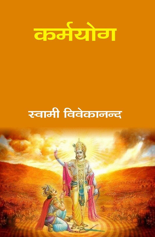 कर्मयोग (Karmyog) - Gyan Books - Swadesiicart