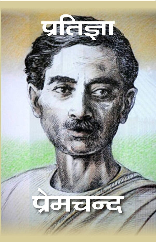 प्रतिज्ञा (Pratigya) - Gyan Books - Swadesiicart