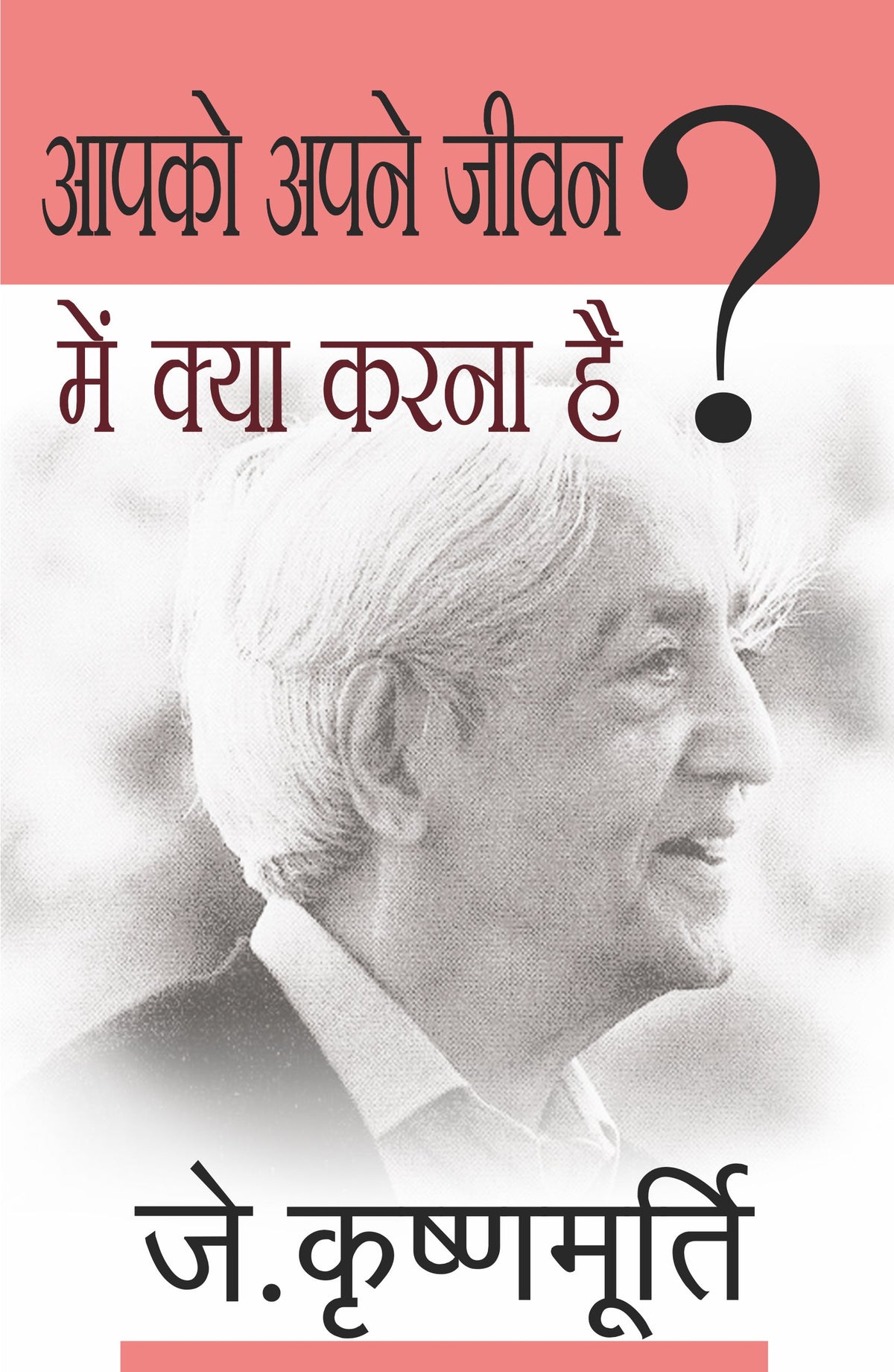 Aapko Apne Jeevan Mein Kya Karna Hai - J. Krishnamurti