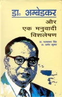 Dr. Ambedkar Aur Ek Manubaadi Vishleshan - Gyan Books - Swadesiicart