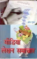 Media Lekhan: Samaachar - Gyan Books