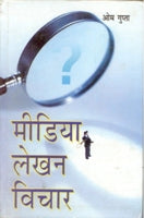Media Lekhan: Vichaar - Gyan Books - Swadesiicart