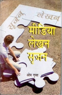 Media Lekhan: Srijan - Gyan Books - Swadesiicart
