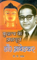 Buddh Ke Agradoot Dr. Ambedkar - Gyan Books - Swadesiicart