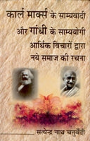 Karl Marx Ke Samyavaadi Aur Gandhi Ke Samyayogi: Aarthik Vichaaro Dwara Naye Samaaj Ki Rachna - Gyan Books - Swadesiicart