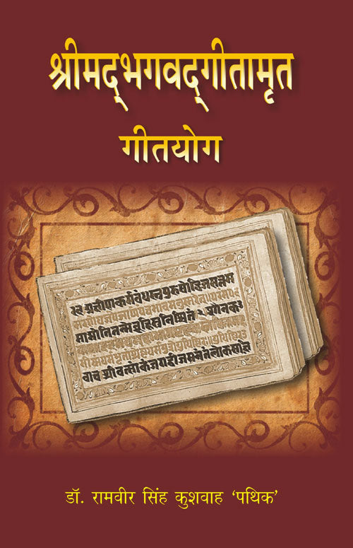 Shrimad Bhagwat Geetamrat Geetyog - Gyan Books - Swadesiicart