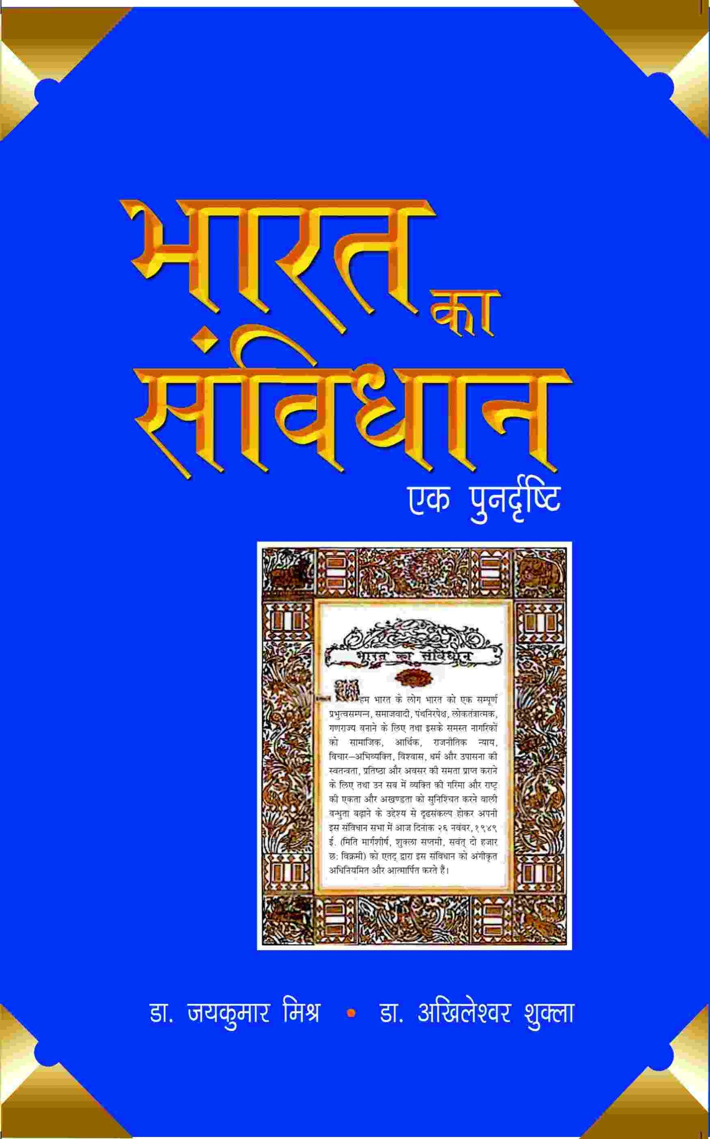 Bharat Ka Sanvidhaan- Ek Punardrishti - Gyan Books - Swadesiicart