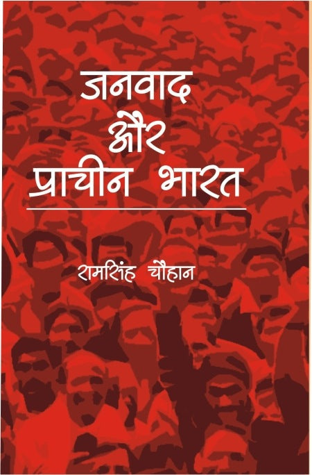 Janvaad Aur Praachin Bharat - Gyan Books