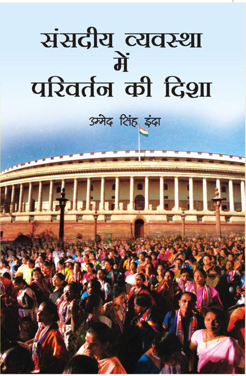 Sansadiya Vyavastha Mein Parivartan Ki Dasha - Gyan Books - Swadesiicart
