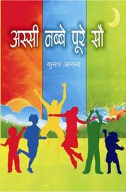 Assi Nabbe Poore So - Gyan Books - Swadesiicart