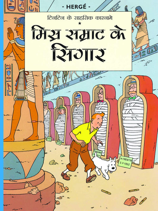 Misr Samrathh ke Sigaar : Tintin in Hindi by Herge - Om Books