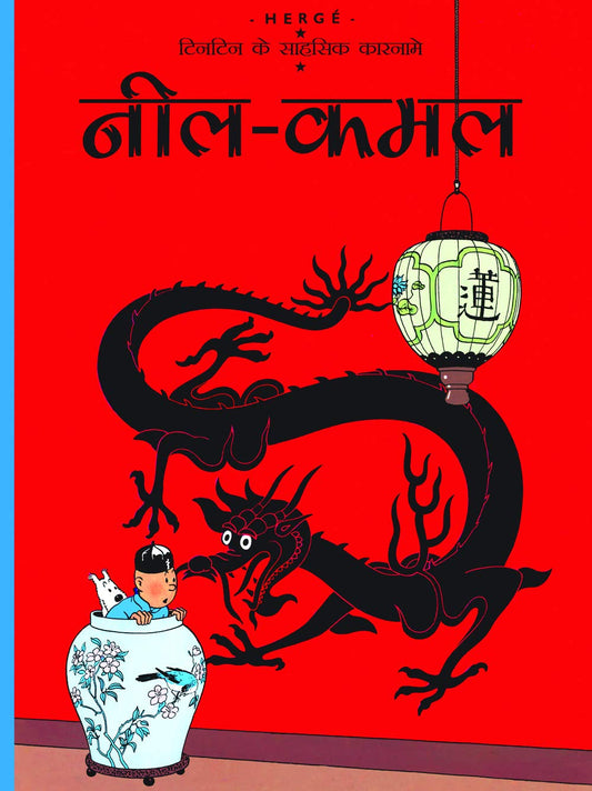 Neel Kamal : Tintin in Hindi by Herge - Om Books