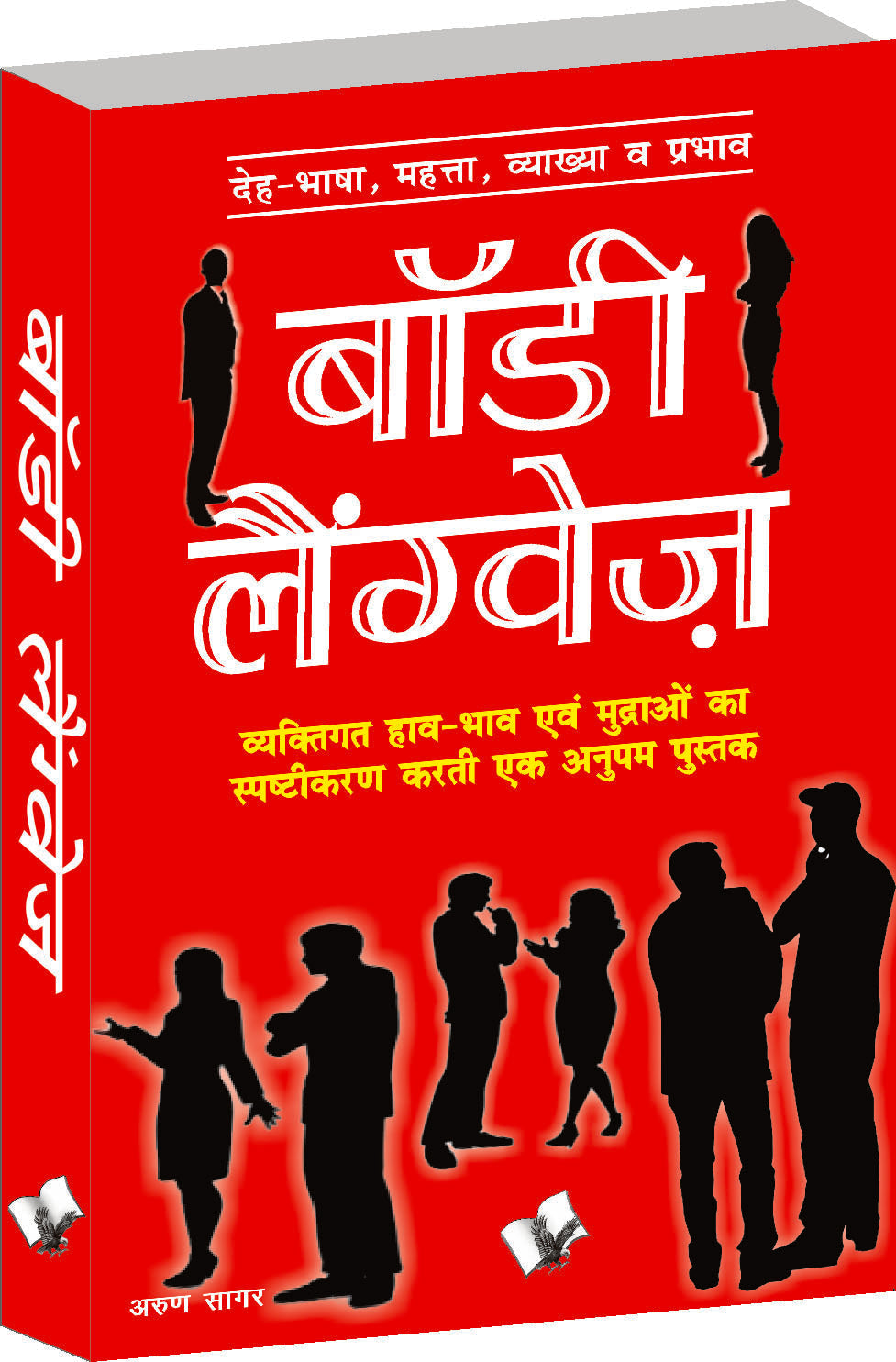 Body Language (Hindi) by Arun Sagar ‘Anand’