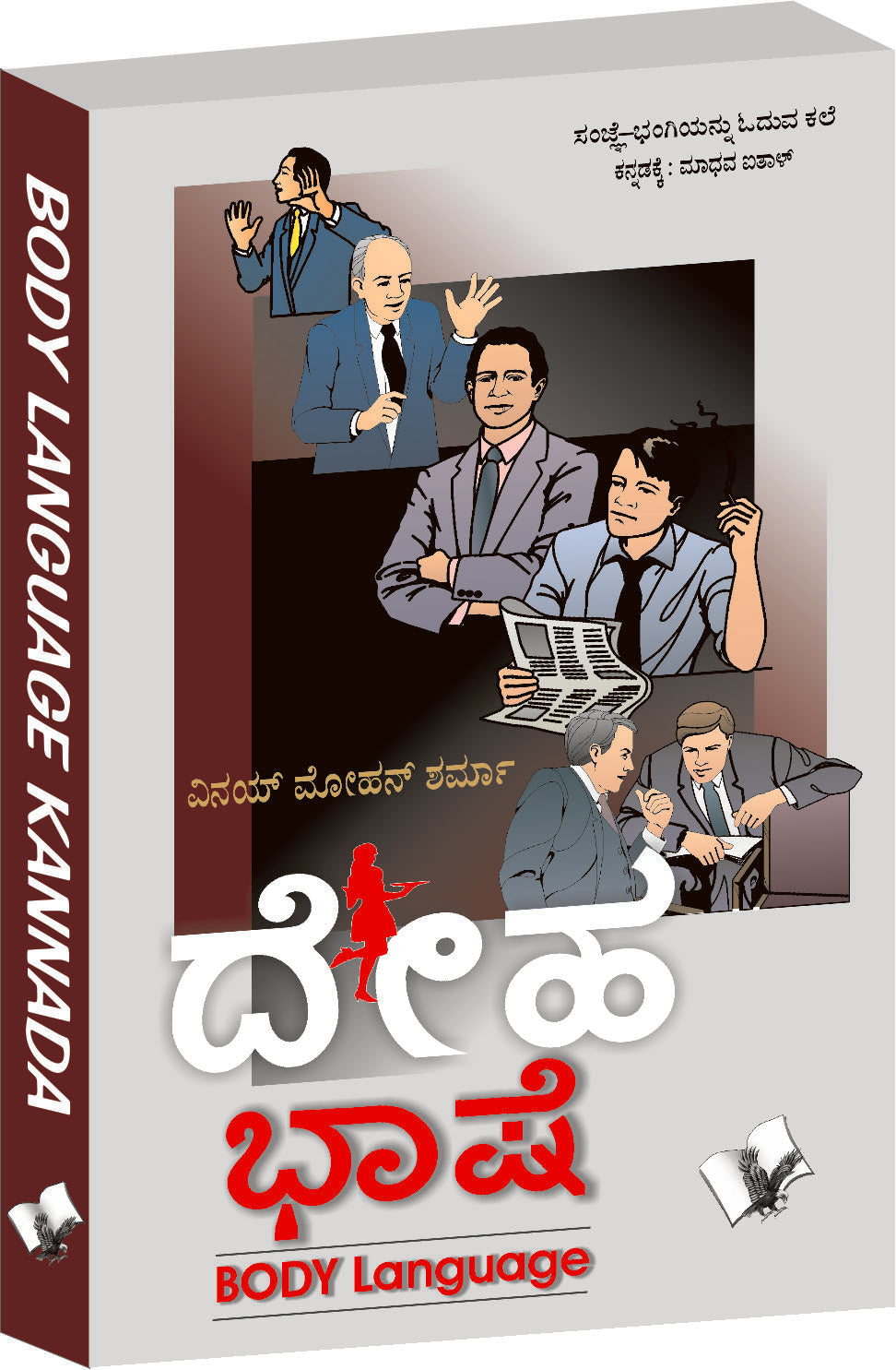 Body Language (Kannada) by Arun Sagar ‘Anand’