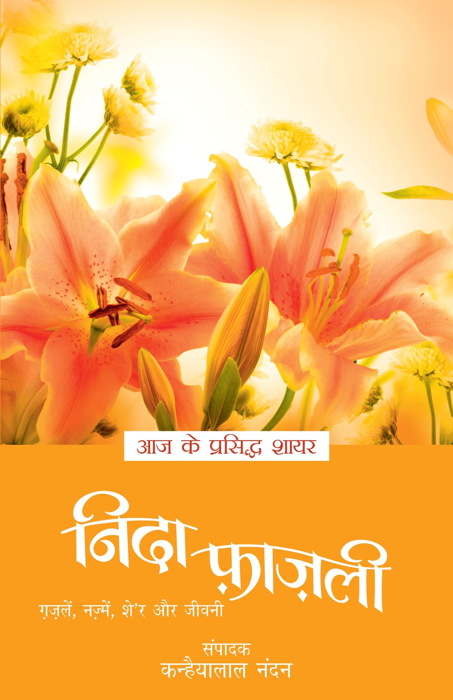 Aaj Ke Prasiddh Shayar: Nida Fazli - Kanhaiyalal Nandan
(Edited By)