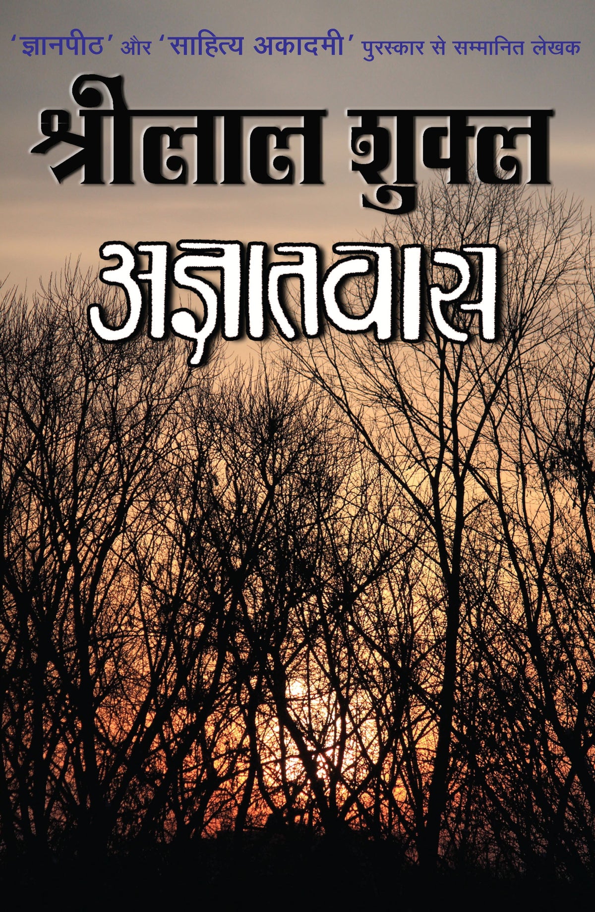 Agyatwas (Novel) By Shrilal Shukla_Hardbound - Shukla, Shrilal