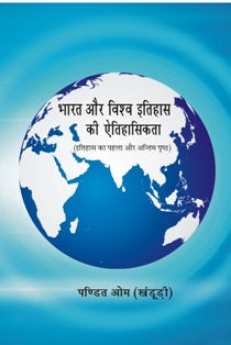 Bharat Aur Vishv Itihas Ki Aetihasikta: Itihas Ka Pehla Aur Antim Pristh - Gyan Books