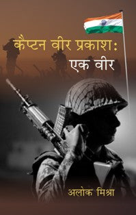 Captain Veer Prakash Ek Veer - Gyan Books - Swadesiicart