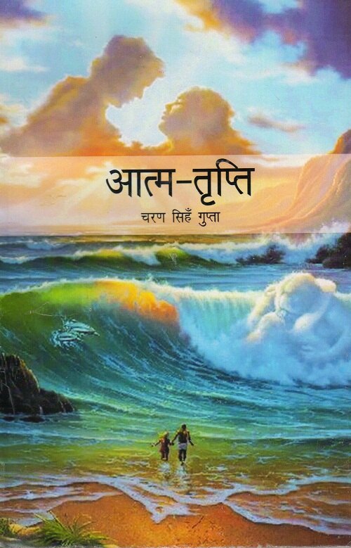 Aatm Tripti - Gyan Books - Swadesiicart