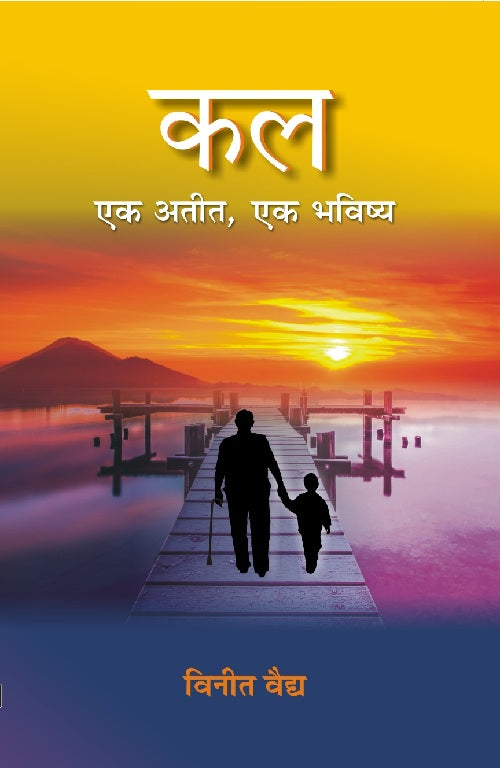 Kal Ek Atit, Ek Bhavishya - Gyan Books
