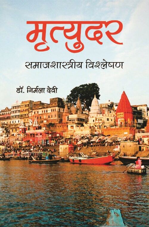 Mrityudar : Samajshastriya Vishleshan - Gyan Books