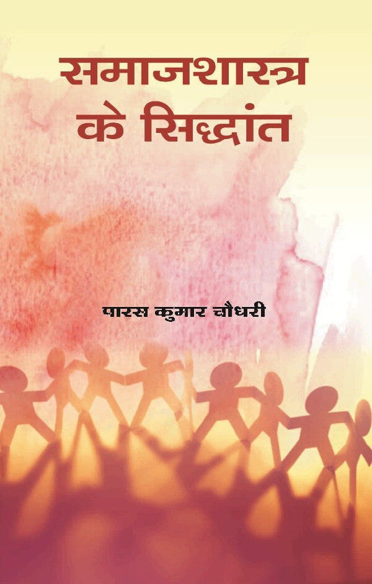 Samajshastra Ke Siddhant - Gyan Books