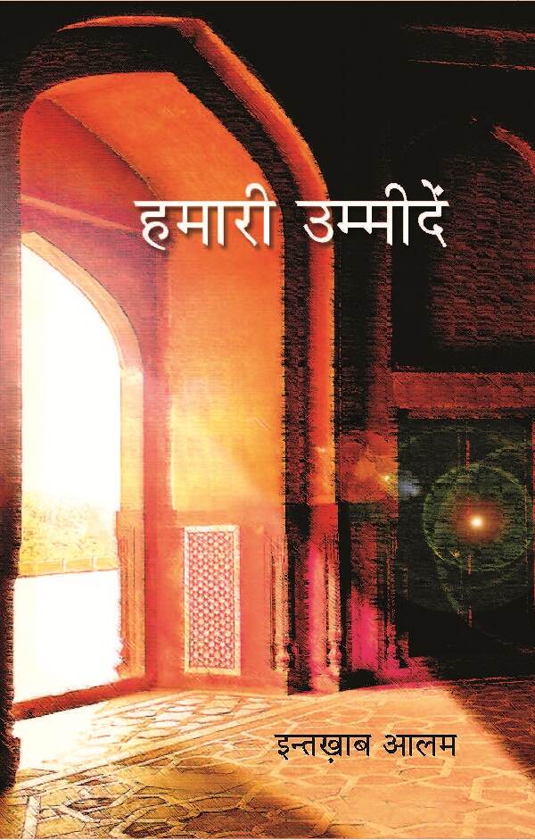 हमारी उम्मीदें (Hamari Ummeedein) - Gyan Books - Swadesiicart