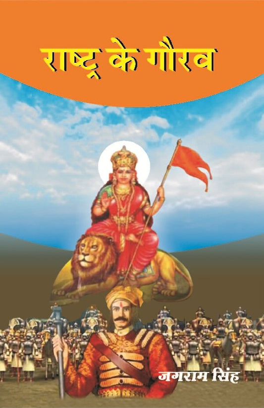 राष्ट्र के गौरव (Rashtra Ke Gaurav) - Gyan Books