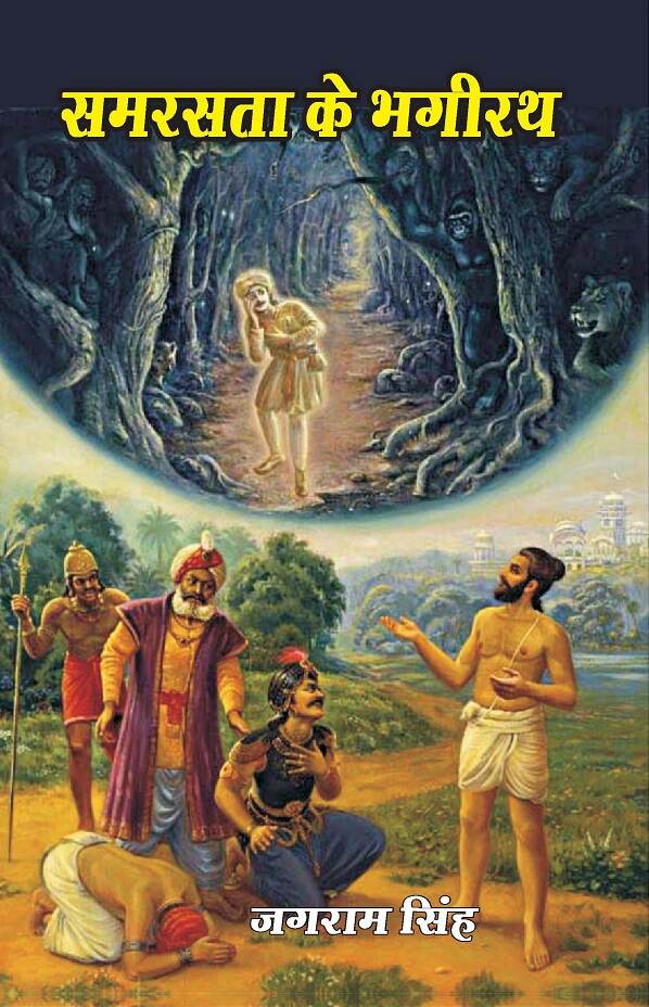 समरसता के भगीरथ (Samrasta Ke Bhagirath) - Gyan Books - Swadesiicart