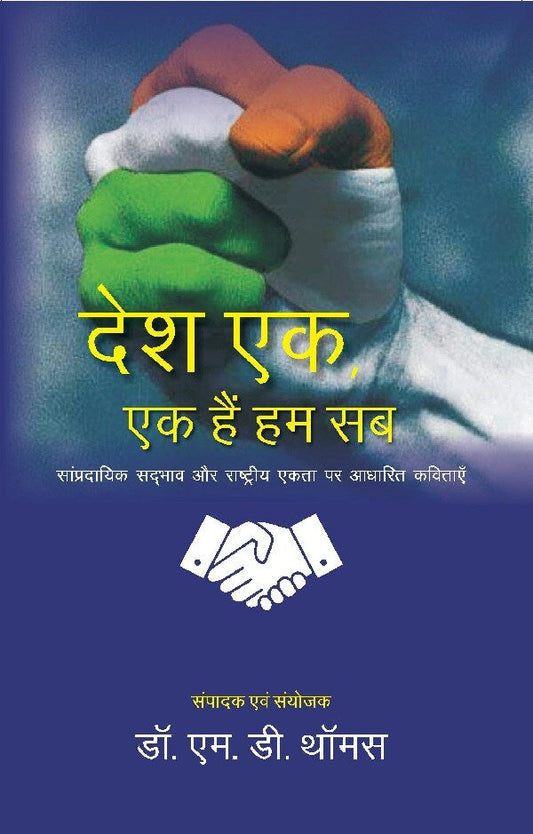 देश एक, एक हैं हम सब: सांप्रदायिक सदभाव और राष्ट्रीय एकता पर आधारित कविताएँ (Desh Ek, Ek hain Hum, Sampradayik Sadbhav aur Rashtriya Ekta par Adharit Kavitaaye) - Gyan Books - Swadesiicart