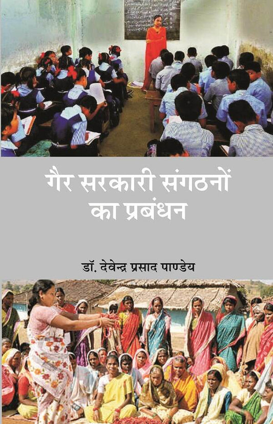 गैर-सरकारी संगठनों का प्रबन्धन (Gair Sarkari Sangathano Ka Prabandhan) - Gyan Books
