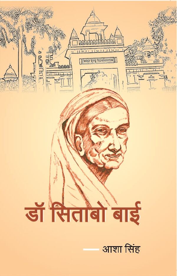 डॉ सिताबो बाई (Dr Sitabo Bai) - Gyan Books - Swadesiicart