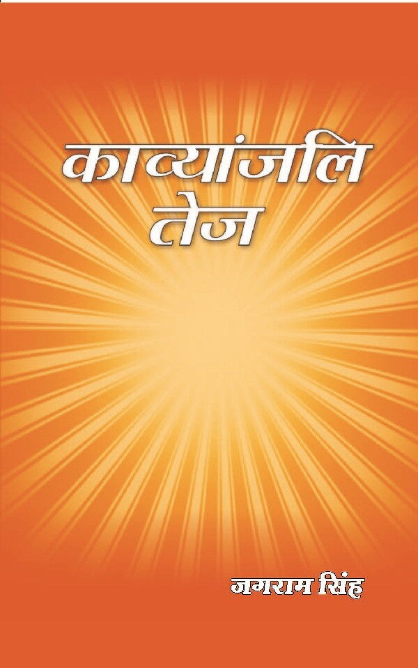 काव्यांजलि तेज (Kavyanjali Tej) - Gyan Books - Swadesiicart
