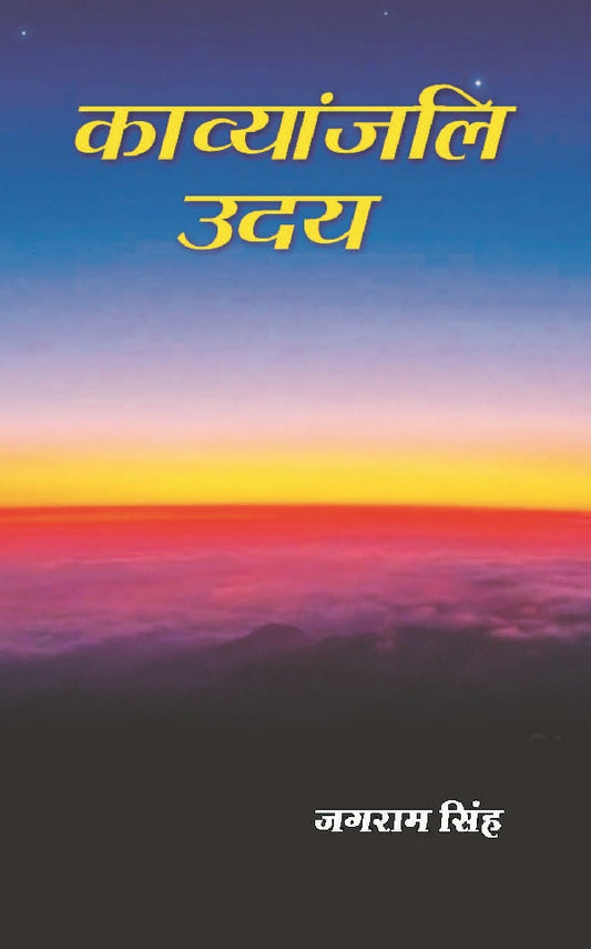 काव्यांजलि उदय (Kavyanjali Uday) - Gyan Books - Swadesiicart