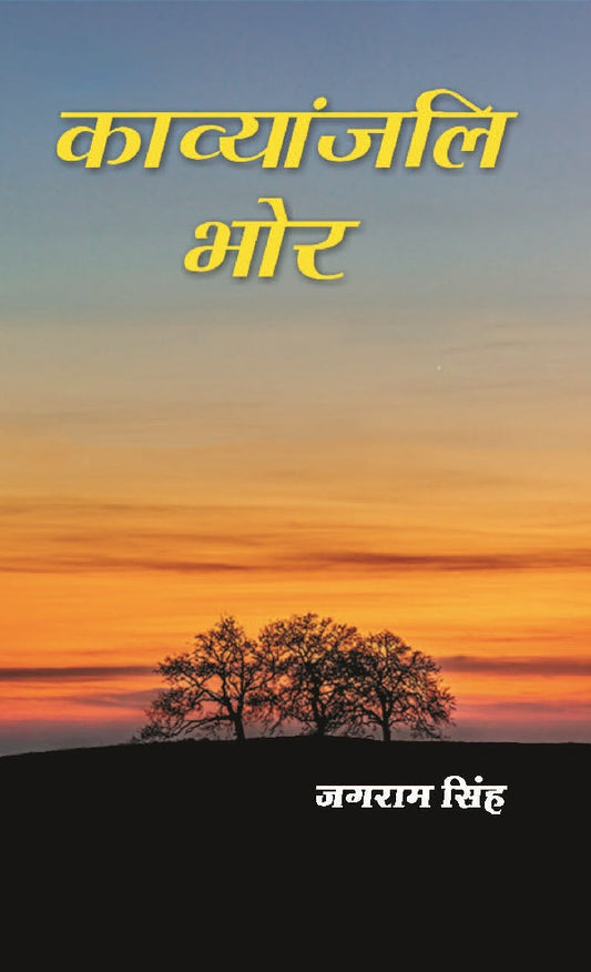 काव्यांजलि भोर (Kavyanjali Bhor) - Gyan Books