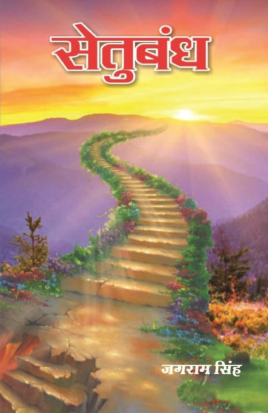 सेतुबंध (Setubandh) - Gyan Books