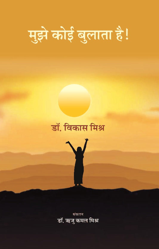 मुझे कोई बुलाता है ! (Mujhe Koi Bulata Hai!) - Gyan Books